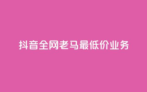 抖音全网老马最低价业务,ks账号购买超便宜 - 1元开永久qq会员网站卡盟 快手点赞充值秒到账平台 第1张