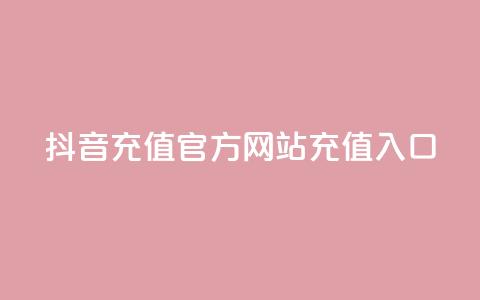 抖音充值官方网站充值入口,QQ空间名片点赞软件 - 快手24小时在线下单平台免费 快手增加点赞数量的网站 第1张