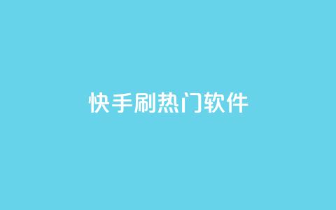 快手刷热门软件,抖音播放量充值网站 - 网红业务下单 qq我访问好友几次了怎么办 第1张