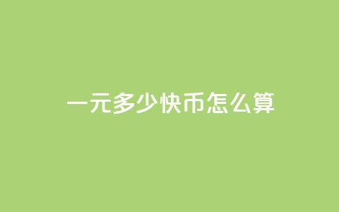 一元多少快币怎么算 - 一元可以兑换多少快币？! 第1张