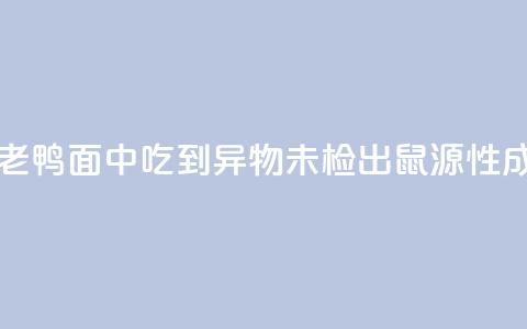 苏州通报“老鸭面中吃到异物”：未检出鼠源性成分 第1张