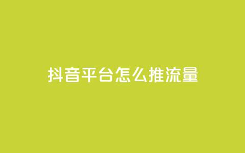 抖音平台怎么推流量,全网自动下单平台 - 拼多多砍刀软件代砍平台 拼多多网页版商家退店怎么退 第1张