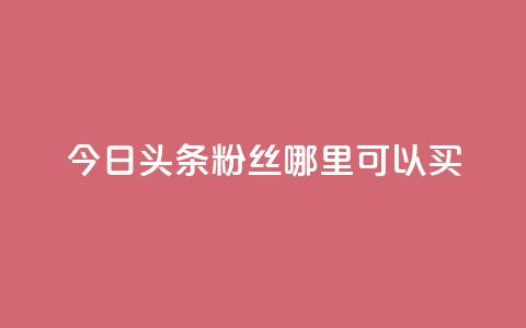 今日头条粉丝哪里可以买,QQ说说空间赞业务 - 空间自助下单业务 抖音充值1元10钻 第1张