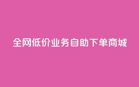 全网低价业务自助下单商城,qq自助下单助手 - 快手业务网站平台24小时 快手点赞秒1000双击0.01元小白龙马山肥大地房产装修 第1张