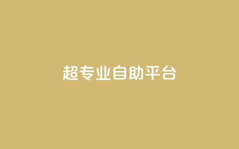 超专业自助平台,一毛钱涨10000赞软件下载 - 抖音涨粉代理有什么好处 自助下单秒赞 第1张