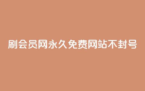 刷会员网永久免费网站不封号,九梦业务下单 - qq免费名片十万赞每天领取 一毛钱涨10000赞软件下载 第1张