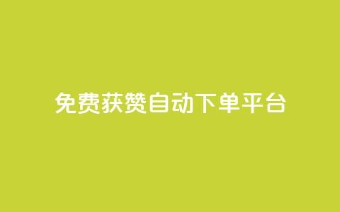 免费获赞自动下单平台,24小时高价回收抖音号 - 快手1千粉丝怎么赚钱 01元一万空间说说赞网站 第1张