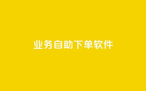 dy业务自助下单软件app,点赞自助1元100赞 - 抖音怎么从0提升500粉丝等级 qq空间说说的浏览次数 第1张