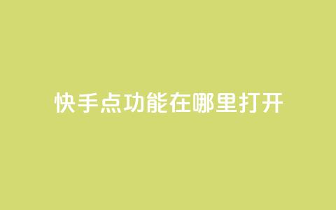 快手点功能在哪里打开 - 抖音如何增加丝到1000 第1张