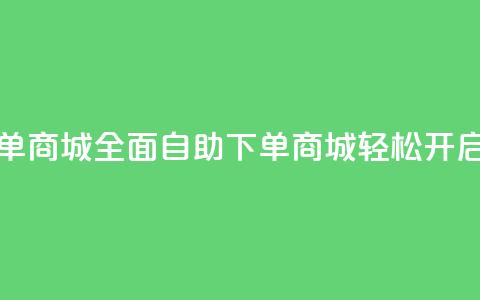 全网业务自助下单商城 - 全面自助下单商城轻松开启全网业务！ 第1张