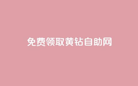 免费领取qq黄钻自助网,qq业务自助下单平台 - 超低价qq业务自助下单平台 抖音怎么与对方取得联系 第1张