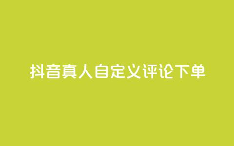 抖音真人自定义评论下单,qq绿钻刷钻卡盟 - 拼多多刷刀 拼多多带点助力 第1张