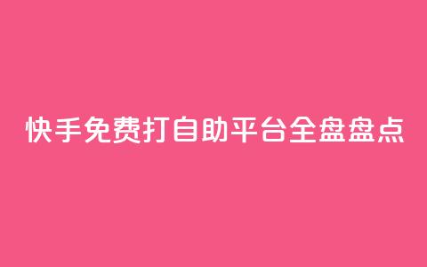 快手免费打call自助平台全盘盘点 第1张