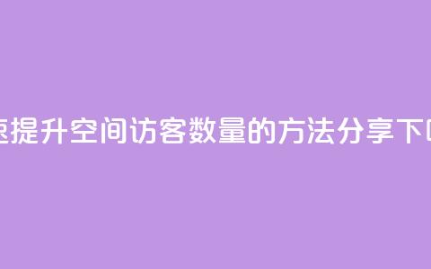 快速提升QQ空间访客数量的方法分享 第1张