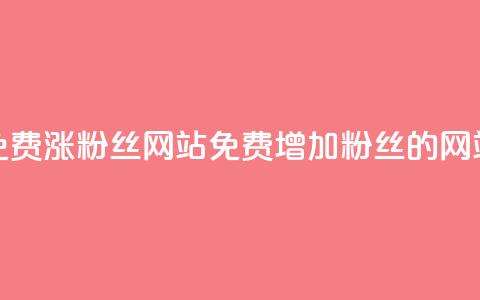 免费涨10000粉丝网站(免费增加10000粉丝的网站) 第1张