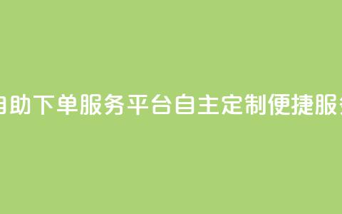 ks自助下单服务平台——自主定制便捷服务 第1张