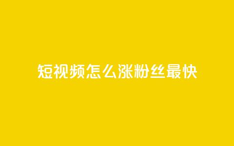 qq短视频怎么涨粉丝最快,24小时fouyin下单平台便宜 - qq低价主页赞网址 抖音怎么充值 第1张