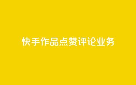 快手作品点赞评论业务,抖音粉丝软件在哪里找 - 抖音一元100个赞秒到网站 王者1元秒一万赞 第1张