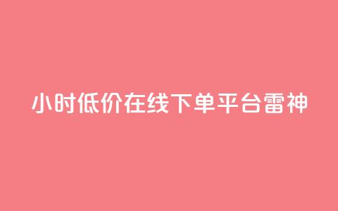 24小时低价在线下单平台雷神,卡盟刷svip永久 - 快手业务低价自助平台超低价 快手自助平台在线下单正规 第1张