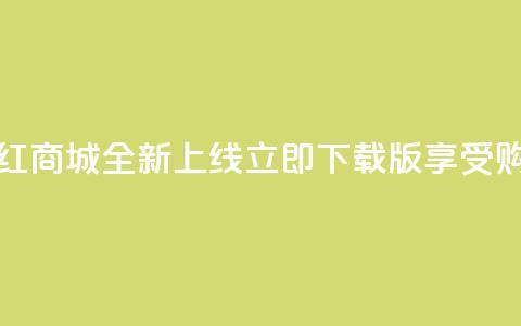 热门网红商城全新上线，立即下载iOS版享受购物乐趣 第1张