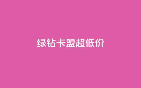 绿钻卡盟超低价 - 获取最低价参加绿钻卡盟。 第1张