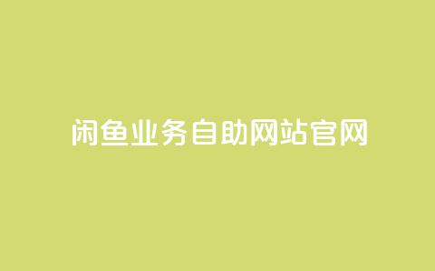 闲鱼业务自助网站官网,抖音粉丝真实么 - 名片点赞 快手推广脚本下载 第1张