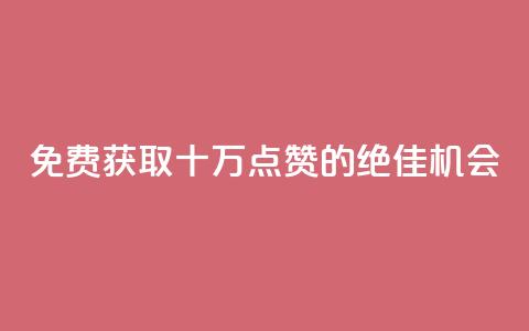 免费获取十万QQ点赞的绝佳机会 第1张