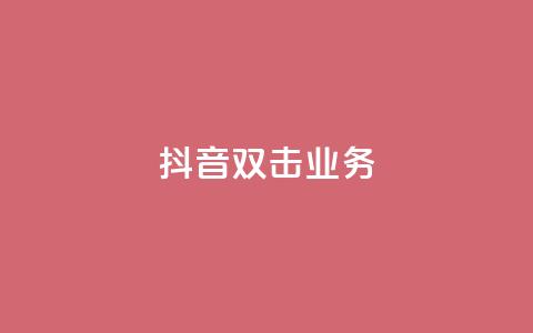 抖音双击业务,彩虹云商城 - QQ空间访客软件 ks免费业务平台 第1张