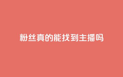 粉丝真的能找到主播吗,24小时自助下单qq免费 - QQ名片互赞APP 抖音点赞充值10个 第1张