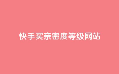 快手买亲密度等级网站,QQ空间访客量网站 - 卡盟平台官网自助下单 抖音推广计划怎么做 第1张