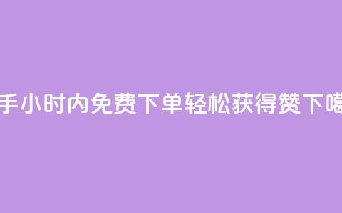 快手24小时内免费下单，轻松获得100赞 第1张