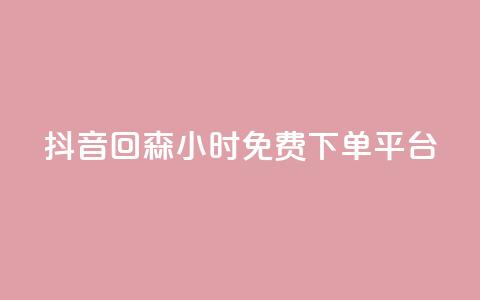 抖音回森24小时免费下单平台,自助云商城 - 快手增加点赞数量的网站 主页赞qq 第1张