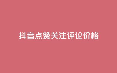 抖音点赞关注评论价格,拼多多免费助力工具无限制 - 拼多多砍价助力 拼多多目标客户分析 第1张