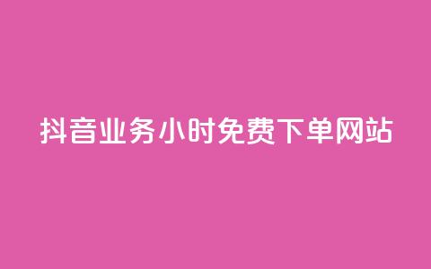 抖音业务24小时免费下单网站,ks刷攒链子 - 空间说说赞领取 qq业务平台网站 第1张