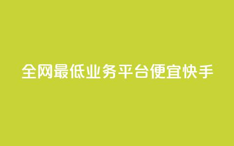 全网最低业务平台便宜快手,卡盟拼多多领现金助力 - 拼多多50元提现要多少人助力 有什么可以薅羊毛的平台 第1张