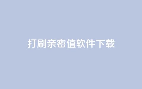 ks打call刷亲密值软件下载,抖音涨粉一元下单 - 王者点赞官网网址 QQ免费获得点赞 第1张