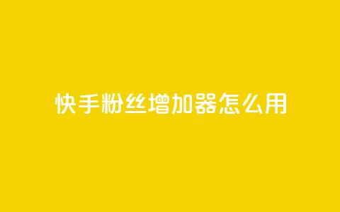 快手粉丝增加器怎么用,抖音下单点赞软件 - qq超级会员卡盟平台 cf科技卡盟平台 第1张