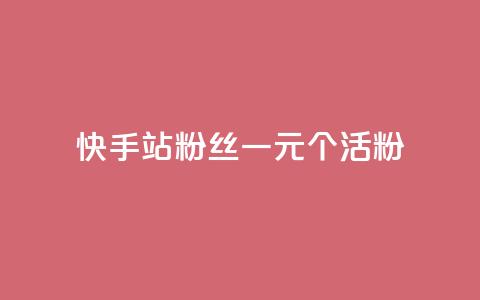 快手b站粉丝一元1000个活粉,快手平台业务网站 - 快手赞粉丝24小时领取 快手b站粉丝一元1000个活粉 第1张