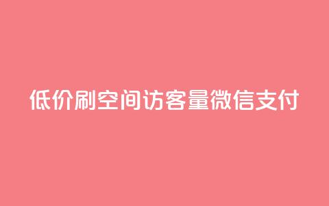 低价刷qq空间访客量微信支付 - qq空间点赞最多几个人 第1张