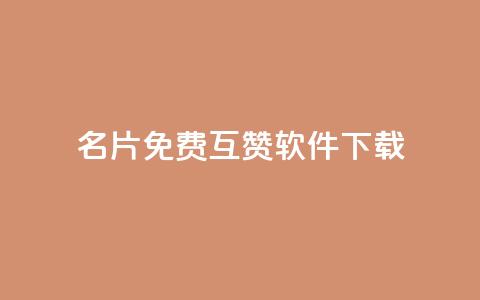 QQ名片免费互赞软件下载,QQ名片点赞低价网站 - 低价一毛1000赞 qq秒赞自助网站官网 第1张