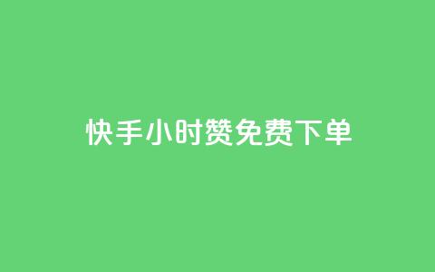 快手24小时100赞免费下单,1分10万赞QQ - cf黑号低价卡盟 qq怎么获得更多的赞 第1张