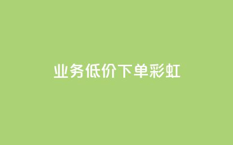 dy业务低价下单彩虹 - QQ点一块钱1000点 第1张