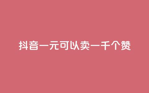 抖音一元可以卖一千个赞,qq空间点赞业务 - 二十四小时自助下单商城 快手流量推广网站24小时热线 第1张