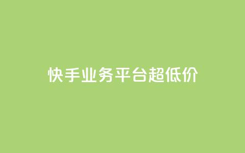 快手业务平台超低价 - qq空间访客量1万 第1张