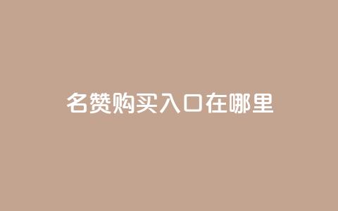 qq名赞购买入口在哪里,王者荣耀买赞不会封号吗 - 抖音点赞3条是诈骗吗 自助平台业务下单真人 第1张