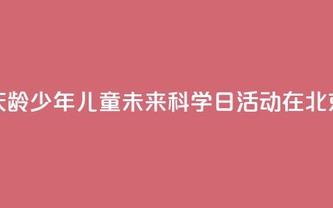 2024年宋庆龄少年儿童未来科学日活动在北京举行 第1张