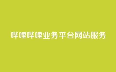 哔哩哔哩业务平台网站服务,低价买qq会员的软件 - 创梦卡盟 QQ空间转发量购买 第1张