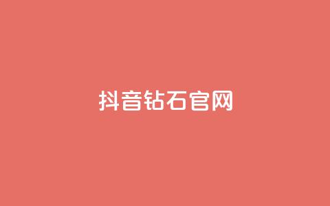 抖音钻石官网 - 抖音钻石官网-全新闪耀平台！ 第1张