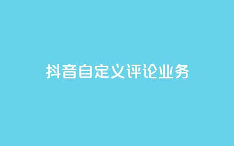 抖音自定义评论业务,qq自助下单平台在线 - 拼多多砍一刀助力平台 拼多多砍一刀信息暴露 第1张