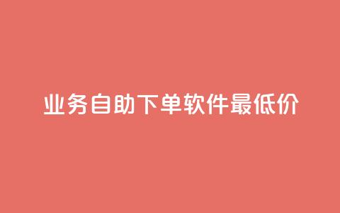 ks业务自助下单软件最低价,抖音24小时自助点赞下单 - 抖音如何发联系方式不违规 qq自助 第1张